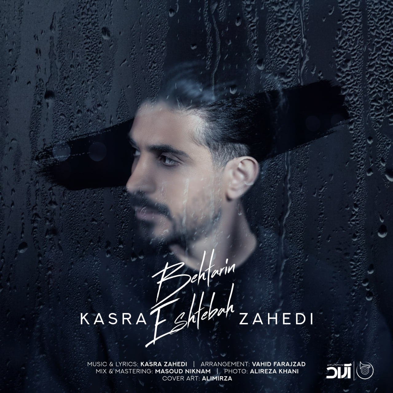 کسری زاهدی - بهترین اشتباه